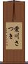 愛川さつき Scroll