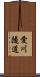 愛川隧道 Scroll