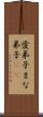 愛弟子 Scroll