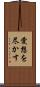 愛想を尽かす Scroll