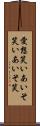 愛想笑い Scroll