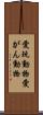 愛玩動物 Scroll