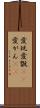 愛玩 Scroll