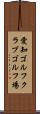 愛知ゴルフクラブゴルフ場 Scroll