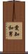 愛知和男 Scroll