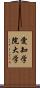 愛知学院大学 Scroll