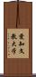 愛知文教大学 Scroll