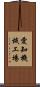 愛知機械工場 Scroll