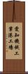 愛知機械工業港工場 Scroll