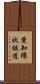 愛知環状鉄道 Scroll