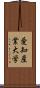 愛知産業大学 Scroll