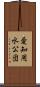 愛知用水公団 Scroll