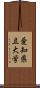 愛知県立大学 Scroll