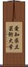 愛知県立芸術大学 Scroll