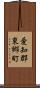 愛知郡東郷町 Scroll