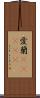 愛蘭(ateji) Scroll