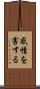 感情を害する Scroll