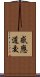 感應道交 Scroll