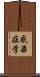 感染症学 Scroll