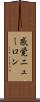 感覚ニューロン Scroll