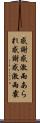 感謝感激雨あられ Scroll