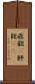 感銘(P) Scroll