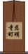 慈明寺町 Scroll