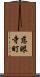 慈眼寺町 Scroll