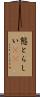 態とらしい(rK) Scroll