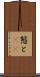 態と(rK) Scroll