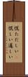 慌ただしい(P) Scroll