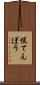 慌てんぼう Scroll