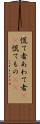 慌て者 Scroll