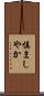 慎ましやか Scroll