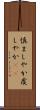 慎ましやか Scroll