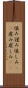 慎み Scroll