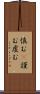 慎む(P) Scroll