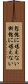 慙愧に堪えない Scroll