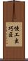 慢工出巧匠 Scroll