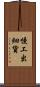慢工出細貨 Scroll
