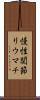 慢性関節リウマチ Scroll