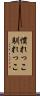 慣れっこ Scroll