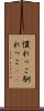 慣れっこ Scroll