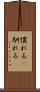 慣れる(P) Scroll