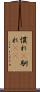慣れ(P) Scroll