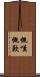 慨嘆 Scroll