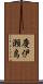 慶伊瀬島 Scroll