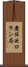 慶佐次ロラン局 Scroll