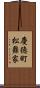 慶徳町松舞家 Scroll