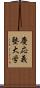 慶応義塾大学 Scroll
